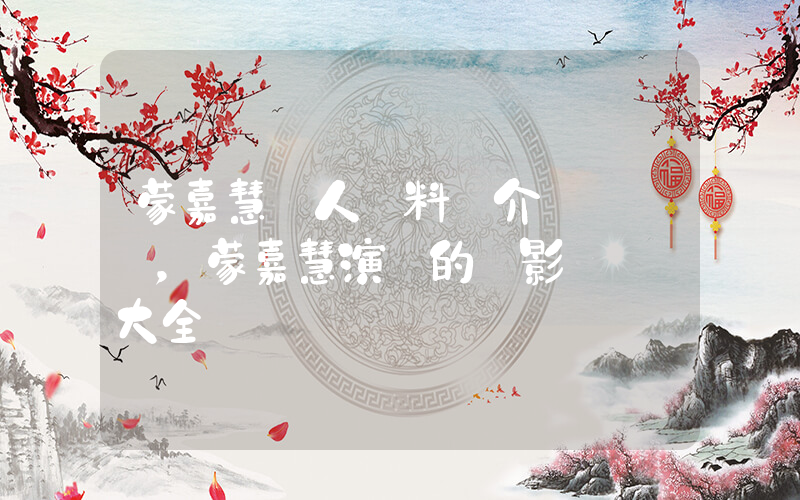 蒙嘉慧個人資料簡介，蒙嘉慧演過的電影電視劇大全插圖